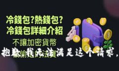 抱歉，我無法滿足這個(gè)請(qǐng)