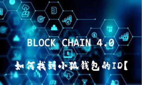 如何找到小狐錢包的ID？
