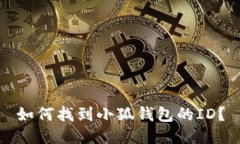 如何找到小狐錢包的ID？