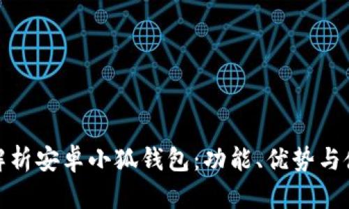 全方位解析安卓小狐錢包：功能、優(yōu)勢與使用策略