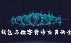 區(qū)塊鏈錢(qián)包與數(shù)字貨幣交