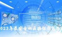 2023年最安全的區(qū)塊鏈錢(qián)包