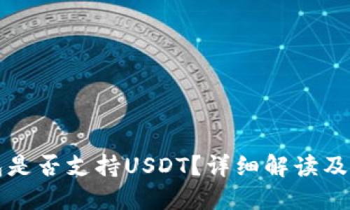 小狐錢包是否支持USDT？詳細(xì)解讀及使用指南