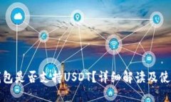 小狐錢包是否支持USDT？詳
