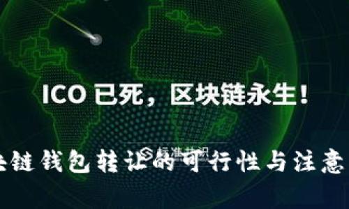 區(qū)塊鏈錢(qián)包轉(zhuǎn)讓的可行性與注意事項(xiàng)