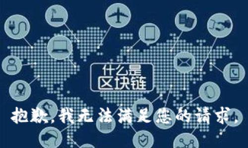 抱歉，我無法滿足您的請求。