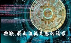 抱歉，我無法滿足您的請(qǐng)