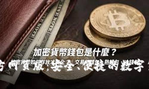 小狐錢(qián)包官方網(wǎng)頁(yè)版：安全、便捷的數(shù)字貨幣交易平臺(tái)
