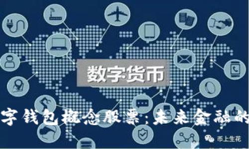 深圳數(shù)字錢包概念股票：未來金融的新趨勢(shì)