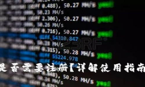 MetaMask是否需要注冊？詳解使用指南與常見問題