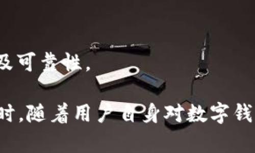小狐錢包發(fā)送出不去的原因及解決辦法/
小狐錢包, 發(fā)送失敗, 數(shù)字錢包/guanjianci

小狐錢包是一款備受歡迎的數(shù)字錢包應用，用戶通過它可以快速、安全地進行數(shù)字貨幣的存儲和轉賬。然而，有些用戶可能會遇到“發(fā)送出不去”的問題，這可能會導致用戶無法完成交易，給他們帶來困擾。本文將對“小狐錢包發(fā)送出不去”的原因進行網羅式講解，提供解決方案，并對相關問題進行深入探討。

一、小狐錢包發(fā)送不出去的可能原因

在使用小狐錢包時，用戶可能會遇到發(fā)送交易失敗的現(xiàn)象。這種狀況可能由多種原因造成，包括網絡問題、賬戶設置錯誤、余額不足、服務平臺維護等。以下我們逐一分析這些原因：

1. 網絡問題：如果您使用小狐錢包發(fā)送轉賬時，出現(xiàn)連接失敗或信號不穩(wěn)定，可能是網絡不穩(wěn)定導致的。這種情況下，請確保您的設備連接到穩(wěn)定的互聯(lián)網，并嘗試重新發(fā)送。如果您處在信號弱的環(huán)境中，建議切換到更為穩(wěn)定的Wi-Fi網絡。

2. 余額不足：在使用小狐錢包進行轉賬時，確保您的錢包中有足夠的余額來完成這筆交易。錢包內不僅需要涵蓋轉賬金額，還需要支付一定的交易手續(xù)費。如果余額不足，系統(tǒng)會拒絕您的轉賬請求。

3. 服務平臺維護：小狐錢包的服務器可能會定期進行維護。在這種情況下，您可能會遭遇發(fā)送失敗的情況。此時，請耐心等待，并關注小狐錢包的官方網站或社交媒體賬號，了解最新動態(tài)和維護通知。

4. 賬戶設置錯誤：在某些情況下，用戶在小狐錢包中輸入了錯誤的接收地址，也可能會導致問題。請仔細檢查您輸入的地址，確保它是正確的，而且對應的是正確的數(shù)字貨幣類型。錯誤的地址會導致轉賬失敗。

二、解決發(fā)送失敗問題的方法

針對上述可能導致小狐錢包發(fā)送失敗的問題，我們提出以下解決方法：

1. 檢查網絡連接：確保您的設備連接到互聯(lián)網，可以嘗試通過其他應用程序測試網絡連接。如果網絡狀況不佳，您可以嘗試重啟您的路由器，或更換移動網絡與Wi-Fi之間的連接。

2. 確認賬戶余額：在進行交易前，務必檢查您的錢包余額是否足夠。如果您的余額不足，您需要先充入相應的資金，確保足夠的金額覆蓋轉賬金額和所需手續(xù)費，駐足交易完成后再進行嘗試。

3. 關注平臺維護通知：如果您懷疑小狐錢包處于維護狀態(tài)，可以訪問其官方網站或關注社交媒體賬號。如果正在維護，請根據(jù)官方信息查看預計恢復時間，待系統(tǒng)恢復正常后再試。

4. 確認接收地址：在發(fā)送資金前，仔細檢查您所輸入的接收地址。以確保它的正確性，比如再確認一遍或復制粘貼的安全性，減少人為輸入錯誤的機會。鑄就準確無誤的轉賬體驗。

三、相關問題及解答

為了幫助用戶更深入理解小狐錢包的使用，我們接下來將探討四個用戶可能會關心的問題。

h41. 小狐錢包適合初學者使用嗎？/h4

小狐錢包是專為數(shù)字貨幣用戶開發(fā)的應用，旨在以用戶友好的界面和便捷的功能吸引更多用戶。

首先，小狐錢包具有清晰的用戶界面，即使是初學者也能快速上手。用戶可以輕松找到各項功能，包括充值、提現(xiàn)、交易記錄等等。其次，平臺也提供了一些教程和幫助文檔，幫助用戶更好地理解如何進行操作。此外，客服團隊也隨時待命，解決用戶在使用中遇到的問題。

然而，初學者在使用小狐錢包時仍然需要對數(shù)字貨幣有一定的了解，例如了解錢包的基本功能、熟悉各種數(shù)字貨幣的特點等。這樣才能有效降低因操作不當而導致的資金損失。不論是對于新手還是經驗豐富的用戶，小狐錢包都能提供良好的用戶體驗。

h42. 使用小狐錢包的時候，安全嗎？/h4

安全性是用戶在選擇數(shù)字錢包時最為關注的一點。小狐錢包采用先進的加密技術，確保用戶的賬戶信息和資金安全。具體來說，小狐錢包在以下幾個方面做好了安全保障：

1. 雙重驗證：在賬戶安全的層面，用戶可以啟用雙重驗證，確保每次登錄或交易都需經過額外的驗證。這能有效防范非法登錄行為。

2. 資金存儲安全：小狐錢包采用冷存儲和多重簽名技術，保障用戶的資金不易被黑客攻擊。大部分資產會存儲在離線環(huán)境中，僅在進行交易時才會轉入在線錢包。

3. 定期安全審查：小狐錢包公司定期對其平臺進行安全審查，及時發(fā)現(xiàn)并解決潛在的安全漏洞，確保平臺的安全性始終處于領先水平。

因此，可以說小狐錢包在安全性方面有著較好的表現(xiàn)，用戶在使用時可以放心。但用戶也需要加強自身的安全意識，例如避免頻繁公開分享自己的錢包地址和私人密鑰。

h43. 如何處理小狐錢包的常見問題？/h4

在使用小狐錢包的過程中，用戶可能會遇到各種問題，如資金未到賬、交易延遲等。為了有效解決這些問題，用戶可以采取以下措施：

1. 閱讀幫助中心：小狐錢包官網設有幫助中心，其中提供了常見問題的解答。用戶可以通過閱讀這些文檔先行了解問題的可能原因及解決方案。

2. 聯(lián)系在線客服：若幫助中心未能解決您的問題，可以通過在線客服進行咨詢?？头F隊會根據(jù)用戶反饋信息進行及時處理，給出解決方案。

3. 有耐心：某些問題可能需要時間處理，例如交易延遲等，用戶應抱以耐心，避免因焦急而產生更多誤操作，通常問題能夠在一定時間內得到解決。

h44. 如何合法合規(guī)使用小狐錢包？/h4

小狐錢包的合法合規(guī)使用非常重要，用戶在進行數(shù)字貨幣交易時，應遵循國家及地方的相關法律法規(guī)。具體來說：

1. 了解法律法規(guī)：各國對數(shù)字貨幣的監(jiān)管政策差異較大，在使用小狐錢包之前，用戶應先了解相關的法律法規(guī)，如是否需要申報、是否有當?shù)氐慕灰锥惖取?
2. 不要參與非法活動：無論是使用小狐錢包進行什么用途，務必確保其合法性，避免參與洗錢等違法行為，保護自身利益。

3. 保護個人信息：在進行數(shù)字貨幣交易時，不要隨意泄露個人信息，以免被騙或造成資金損失。確保使用平臺時，重復驗證應用程序的來源及可靠性。

總結而言，用戶在使用小狐錢包時遇到“發(fā)送出不去”這一困惑并不罕見，但通過合理的排查和解決措施，大部分問題足以得到妥善處理。同時，隨著用戶自身對數(shù)字錢包使用的不斷熟悉，使用小狐錢包的高效與安全性一定會得到發(fā)揮。