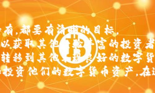 lyaoti加密花花公子錢包：區(qū)塊鏈數(shù)字資產(chǎn)新選擇/lyaoti  
加密錢包, 數(shù)字貨幣, 區(qū)塊鏈技術(shù)/guanjianci

引言
在數(shù)字貨幣迅速發(fā)展的今天，越來越多的人開始關(guān)注如何安全、方便地存儲(chǔ)和交易他們的數(shù)字資產(chǎn)。加密花花公子錢包（Crypto Playboy Wallet）作為一種新型的加密錢包，憑借其獨(dú)特的定位和功能，引發(fā)了廣泛的討論與關(guān)注。本文將對(duì)加密花花公子錢包的功能、優(yōu)勢進(jìn)行詳細(xì)探討，并回答一些用戶可能會(huì)提出的問題。

加密花花公子錢包概述
加密花花公子錢包是基于區(qū)塊鏈技術(shù)的一種數(shù)字資產(chǎn)存儲(chǔ)工具，其主要功能是為用戶提供一個(gè)安全的環(huán)境來管理各種加密貨幣和數(shù)字資產(chǎn)。與傳統(tǒng)的錢包不同，加密花花公子錢包不僅支持多種數(shù)字貨幣的存儲(chǔ)和交易，還用戶提供了更多的社交功能與消費(fèi)體驗(yàn)。用戶可以通過該錢包輕松管理自己的投資組合，并參與到一個(gè)更為豐富的生態(tài)系統(tǒng)中。

加密花花公子錢包的功能特點(diǎn)
加密花花公子錢包具有多項(xiàng)優(yōu)秀的功能設(shè)計(jì)，這些設(shè)計(jì)旨在提升用戶體驗(yàn)并確保用戶資產(chǎn)的安全：
ul
    listrong安全性：/strong加密花花公子錢包采用先進(jìn)的加密技術(shù)，確保用戶的私鑰和交易信息不會(huì)被黑客獲取。用戶數(shù)據(jù)經(jīng)過高度加密處理，確保安全性。/li
    listrong多幣種支持：/strong該錢包支持多種主流加密貨幣的存儲(chǔ)與交易，如比特幣、以太坊和萊特幣等，方便用戶進(jìn)行多樣化投資。/li
    listrong友好的用戶界面：/strong錢包界面設(shè)計(jì)直觀易懂，適合各種水平的用戶，甚至區(qū)塊鏈新手也能輕松上手。/li
    listrong社區(qū)互動(dòng)：/strong錢包內(nèi)置了社交功能，用戶可以與其他用戶互動(dòng)，分享投資策略、市場信息等。/li
    listrong快速交易：/strong提供便捷的交易功能，用戶可以迅速完成買賣，尤其在市場波動(dòng)時(shí)顯得尤為重要。/li
/ul

問題一：加密花花公子錢包的安全性如何保障？
在當(dāng)前的數(shù)字貨幣環(huán)境中，安全性始終是一個(gè)重中之重的話題。加密花花公子錢包堪稱安全性方面的先進(jìn)代表。其采用多種安全技術(shù)，從多層次保障用戶的資產(chǎn)安全。
首先，加密花花公子錢包使用了最新的加密技術(shù)，對(duì)用戶的私鑰進(jìn)行加密保障。用戶的私鑰不是存儲(chǔ)在中央服務(wù)器，而是存儲(chǔ)在用戶本地，只有用戶本人能夠訪問。此外，加密花花公子錢包還提供雙重認(rèn)證功能，用戶每次登錄必須通過手機(jī)驗(yàn)證碼和密碼進(jìn)行身份驗(yàn)證。
其次，錢包內(nèi)置了實(shí)時(shí)監(jiān)控和交易通知功能。當(dāng)有異常交易或者可疑活動(dòng)發(fā)生時(shí)，系統(tǒng)會(huì)立即發(fā)出警告，提醒用戶進(jìn)行必要的安全檢查。
再者，加密花花公子錢包定期進(jìn)行安全審核，及時(shí)發(fā)現(xiàn)和修復(fù)任何潛在的安全漏洞，以確保用戶資產(chǎn)的長久安全。這樣全面而細(xì)致的安全措施，無疑為用戶提供了一定的安全保障。

問題二：加密花花公子錢包如何支持多種數(shù)字貨幣？
加密花花公子錢包的多種數(shù)字貨幣支持功能，得益于其獨(dú)特的架構(gòu)設(shè)計(jì)及合約系統(tǒng)。其設(shè)計(jì)允許用戶輕松添加和管理多種不同的數(shù)字貨幣。
首先錢包采用了以模塊化形式構(gòu)建的架構(gòu)，開發(fā)者能夠在框架的基礎(chǔ)上，自由拓展新的數(shù)字貨幣支持。只需簡單的操作，用戶就可以將需要的加密貨幣添加到錢包中。
其次，加密花花公子錢包內(nèi)置了價(jià)格監(jiān)測系統(tǒng)，用戶可以隨時(shí)查看各類數(shù)字貨幣的實(shí)時(shí)價(jià)格，幫助用戶做出及時(shí)的投資決策。這種功能的實(shí)現(xiàn)，是通過與多個(gè)交易所進(jìn)行合作實(shí)現(xiàn)的，從而保證了數(shù)據(jù)的準(zhǔn)確性與實(shí)時(shí)性。
最后，加密花花公子錢包還設(shè)置了交易跟蹤功能。用戶在進(jìn)行交易時(shí)，可以隨時(shí)實(shí)時(shí)查看交易狀態(tài)，確保每一筆交易都能順利完成。這使得用戶在多種數(shù)字貨幣之間切換及操作時(shí)，無需擔(dān)心技術(shù)問題帶來的不便。

問題三：加密花花公子錢包的社區(qū)功能如何運(yùn)作？
加密花花公子錢包不僅是一個(gè)單一的資金管理工具，還融入了社交化的元素，鼓勵(lì)用戶于社區(qū)中互動(dòng)。這種社區(qū)功能的背后，是加密貨幣投資社群的廣泛需求與趨勢。
首先，用戶可以在錢包內(nèi)發(fā)布動(dòng)態(tài)，分享自己的投資心得與經(jīng)驗(yàn)。這種功能也極大地增強(qiáng)了用戶之間的互助精神，用戶能夠通過彼此的經(jīng)驗(yàn)，共同避開投資風(fēng)險(xiǎn)與獲取更好的投資機(jī)會(huì)。
其次，加密花花公子錢包還開設(shè)了討論論壇和問答板塊，用戶可以在這些平臺(tái)上提出問題和交換意見。無論是關(guān)于投資技巧、市場分析還是技術(shù)問題，都可以在社區(qū)內(nèi)獲得及時(shí)的反饋。
此外，錢包的社區(qū)功能還包括投票機(jī)制，用戶可以投票選擇未來Wallet的開發(fā)方向與新功能。這種參與感，增強(qiáng)了用戶對(duì)錢包的黏性與信任感。

問題四：如何高效使用加密花花公子錢包進(jìn)行投資？
為了充分發(fā)揮加密花花公子錢包的潛力，用戶需要掌握一些高效使用該錢包的投資策略。首先，制定明確的投資目標(biāo)是十分必要的。無論是短期交易還是長期持有，都要有清晰的目標(biāo)。
其次，利用錢包的價(jià)格監(jiān)測功能密切關(guān)注用戶所投資的數(shù)字貨幣價(jià)格波動(dòng)，以及市場動(dòng)態(tài)，幫助用戶實(shí)時(shí)調(diào)整投資策略。此外，通過錢包內(nèi)置的社交功能，用戶可以獲取其他經(jīng)驗(yàn)豐富的投資者的建議與看法，形成多方的信息流動(dòng)，有助于做出明智的投資決策。
最后，用戶需定期檢查和評(píng)估自己在加密花花公子錢包內(nèi)的資產(chǎn)表現(xiàn)。及時(shí)做出調(diào)整，以適應(yīng)市場變化。例如，若某種數(shù)字貨幣的價(jià)格持平，不妨考慮將部分資產(chǎn)轉(zhuǎn)移到其他表現(xiàn)良好的數(shù)字貨幣上。
總結(jié)來說，加密花花公子錢包是一款具備眾多優(yōu)勢和特性的數(shù)字資產(chǎn)管理工具。通過具有吸引力的安全性、豐富的功能和良好的用戶體驗(yàn)，幫助用戶輕松管理和投資他們的數(shù)字貨幣資產(chǎn)。在這迅速發(fā)展的數(shù)字資產(chǎn)時(shí)代，加密花花公子錢包無疑是一個(gè)值得信賴的選擇。