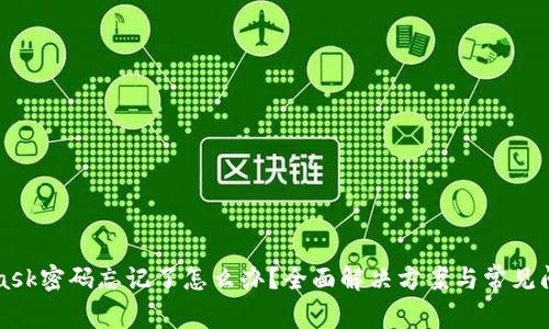 MetaMask密碼忘記了怎么辦？全面解決方案與常見問題解析