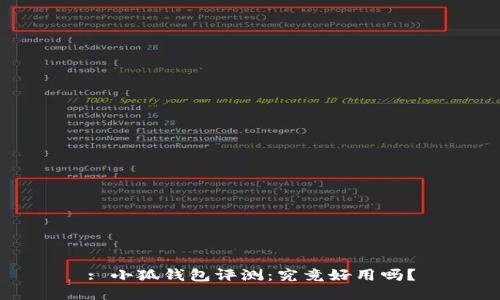 : 小狐錢包評測：究竟好用嗎？