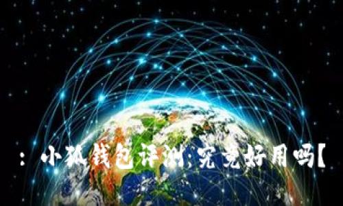 : 小狐錢包評測：究竟好用嗎？