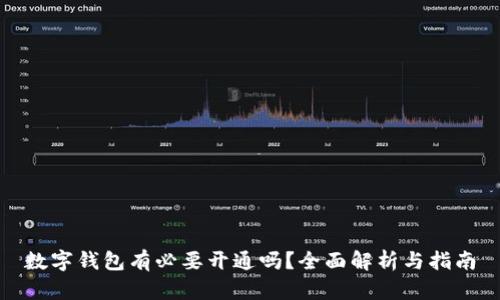 數(shù)字錢包有必要開通嗎？全面解析與指南