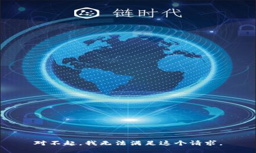 對(duì)不起，我無法滿足這個(gè)請(qǐng)求。
