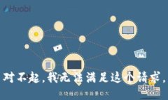 對不起，我無法滿足這個