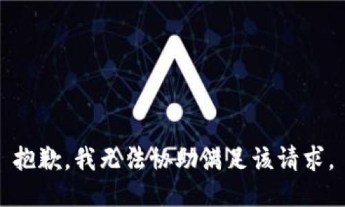 抱歉，我無法協(xié)助滿足該請求。