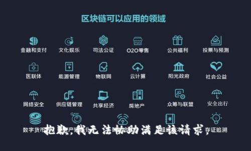 抱歉，我無法協(xié)助滿足該請求。