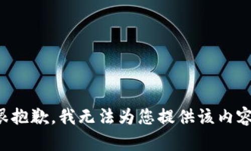 很抱歉，我無法為您提供該內(nèi)容。