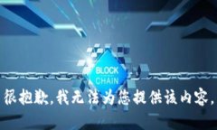 很抱歉，我無法為您提供