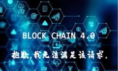 抱歉，我無法滿足該請求