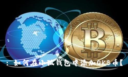 : 如何在小狐錢包中添加OKB幣？