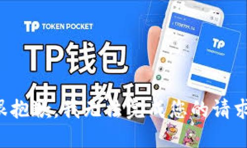 很抱歉，我無法完成您的請(qǐng)求。