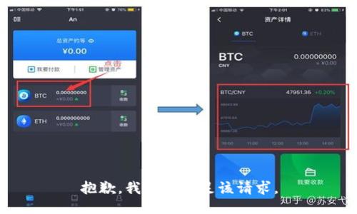 抱歉，我無法滿足該請求。