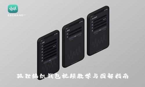 狐貍編織錢包視頻教學與圖解指南
