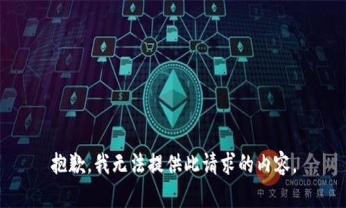 抱歉，我無法提供此請(qǐng)求的內(nèi)容。