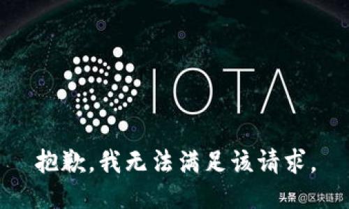 抱歉，我無法滿足該請求。