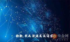 抱歉，我無法滿足該請(qǐng)求