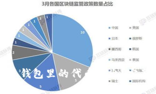 如何將小狐錢包里的代幣轉(zhuǎn)出？完整操作指南
