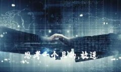 思考一個且的，放進(jìn)