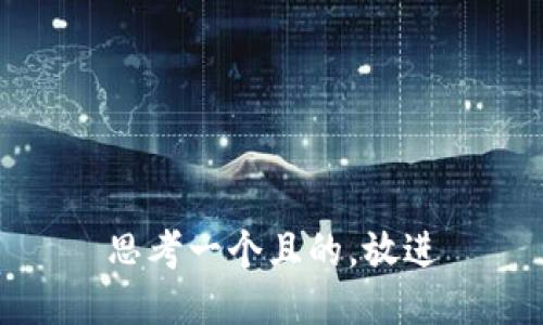 思考一個(gè)且的，放進(jìn)