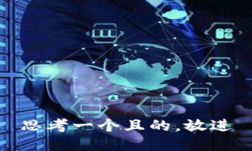 思考一個(gè)且的，放進(jìn)