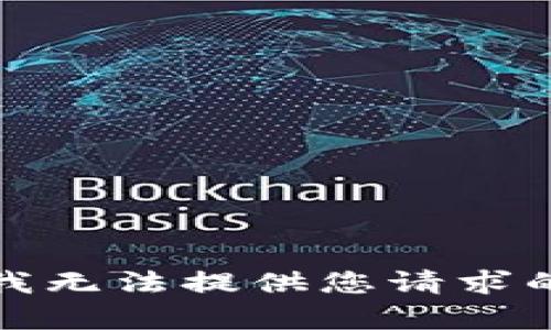 抱歉，我無(wú)法提供您請(qǐng)求的內(nèi)容。