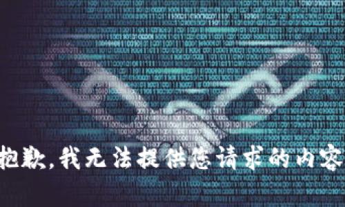 抱歉，我無(wú)法提供您請(qǐng)求的內(nèi)容。