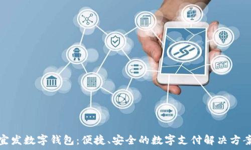   
宜發(fā)數(shù)字錢包：便捷、安全的數(shù)字支付解決方案