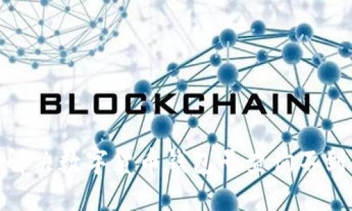 : 如何解決數(shù)字貨幣錢包號(hào)查詢不到的問題
