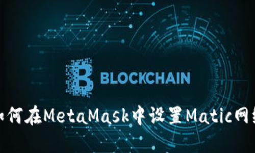 如何在MetaMask中設置Matic網絡