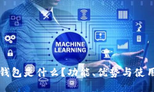 小狐錢包是什么？功能、優(yōu)勢與使用指南