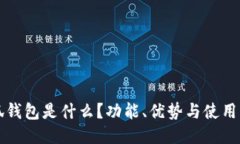 小狐錢(qián)包是什么？功能、