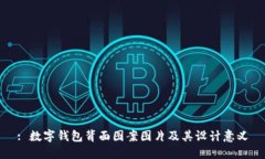 : 數字錢包背面圖案圖片及