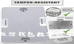 如何設置微信錢包數字密