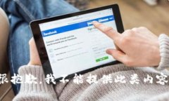很抱歉，我不能提供此類