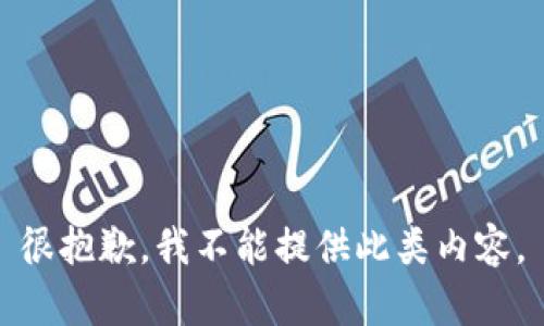 很抱歉，我不能提供此類內(nèi)容。