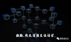抱歉，我無(wú)法滿(mǎn)足該請(qǐng)求